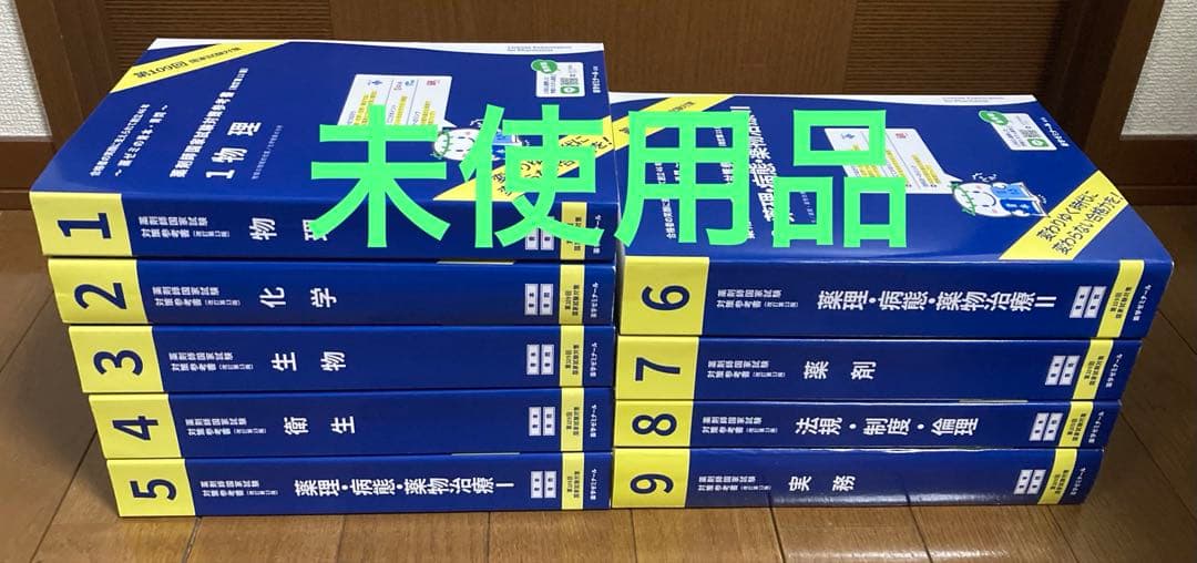 第 109回薬剤師国家試験対策参考書（改訂第 13版）9冊セット 青本 青問