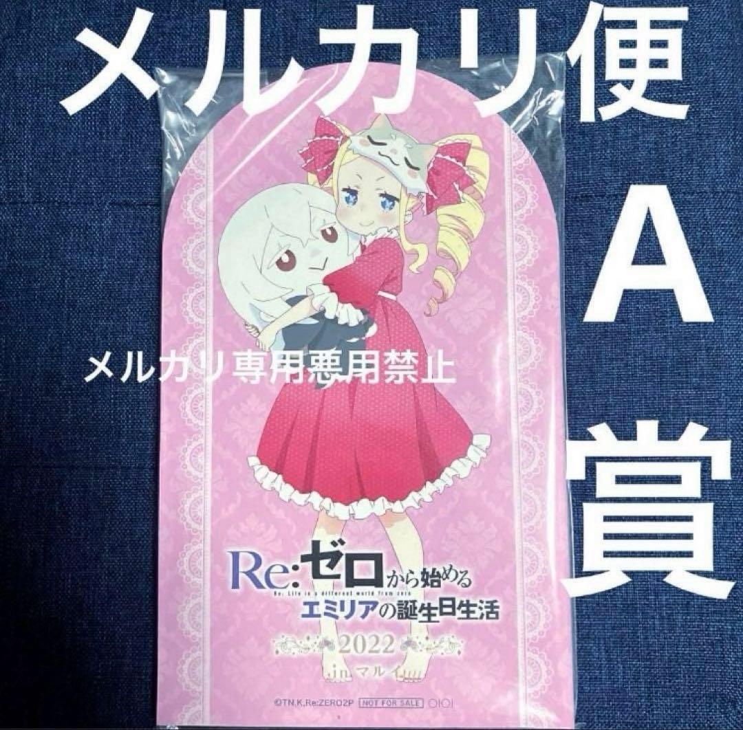 レア　非売品　誕生日生活2022　抽選　ガラポン　A賞　ベアトリス　ベティ