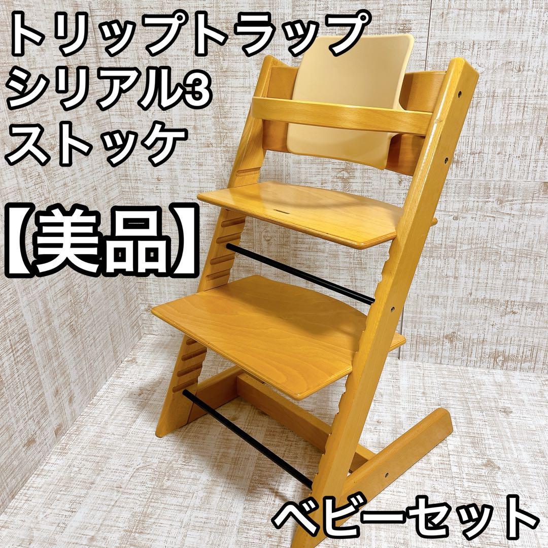 ストッケ STOKKE トリップトラップ ハイチェア シリアル3 ベビーセット