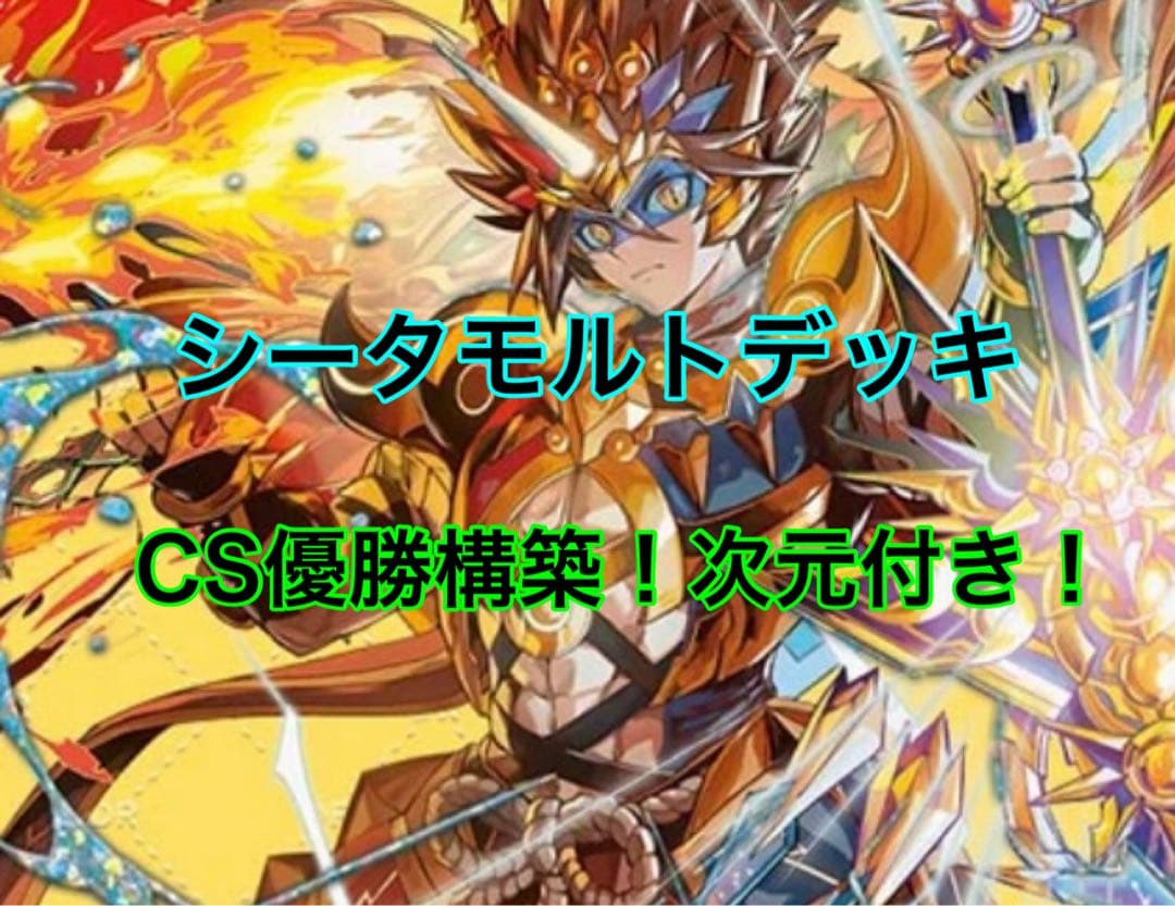 デュエルマスターズ シータモルト デッキ デュエルマスターズ シータ モルトNEXT デッキ 1枚の通販 _Yuki_