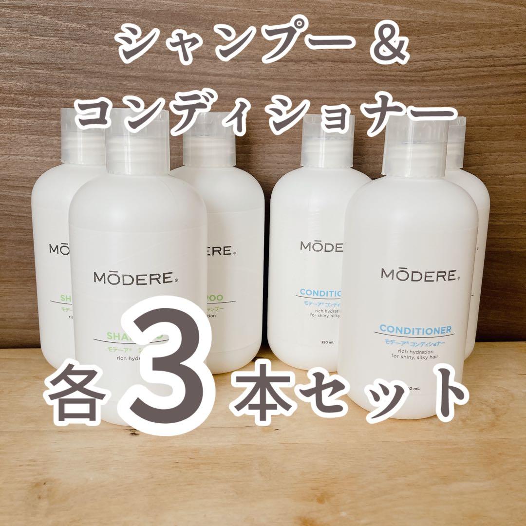 各3本セット】モデーア シャンプー＆コンディショナー - メルカリ