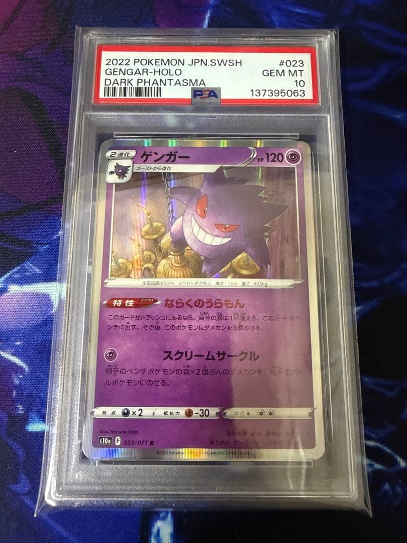 PSA10】ゲンガー R S10a ダークファンタズマ 023/071③ - メルカリ