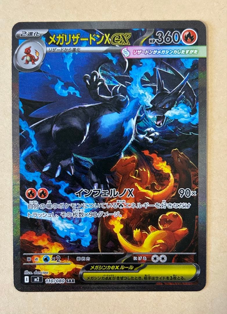 メガリザードンX ex sar /M2 110