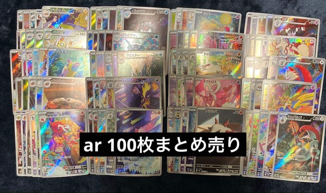 ポケカ　ar 100枚まとめ売り