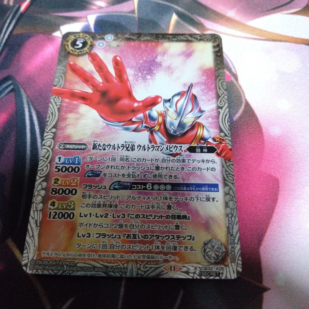 新たなウルトラ兄弟　ウルトラマンメビウス シークレット版