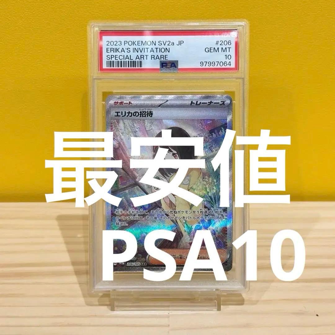 エリカの招待 SAR PSA10