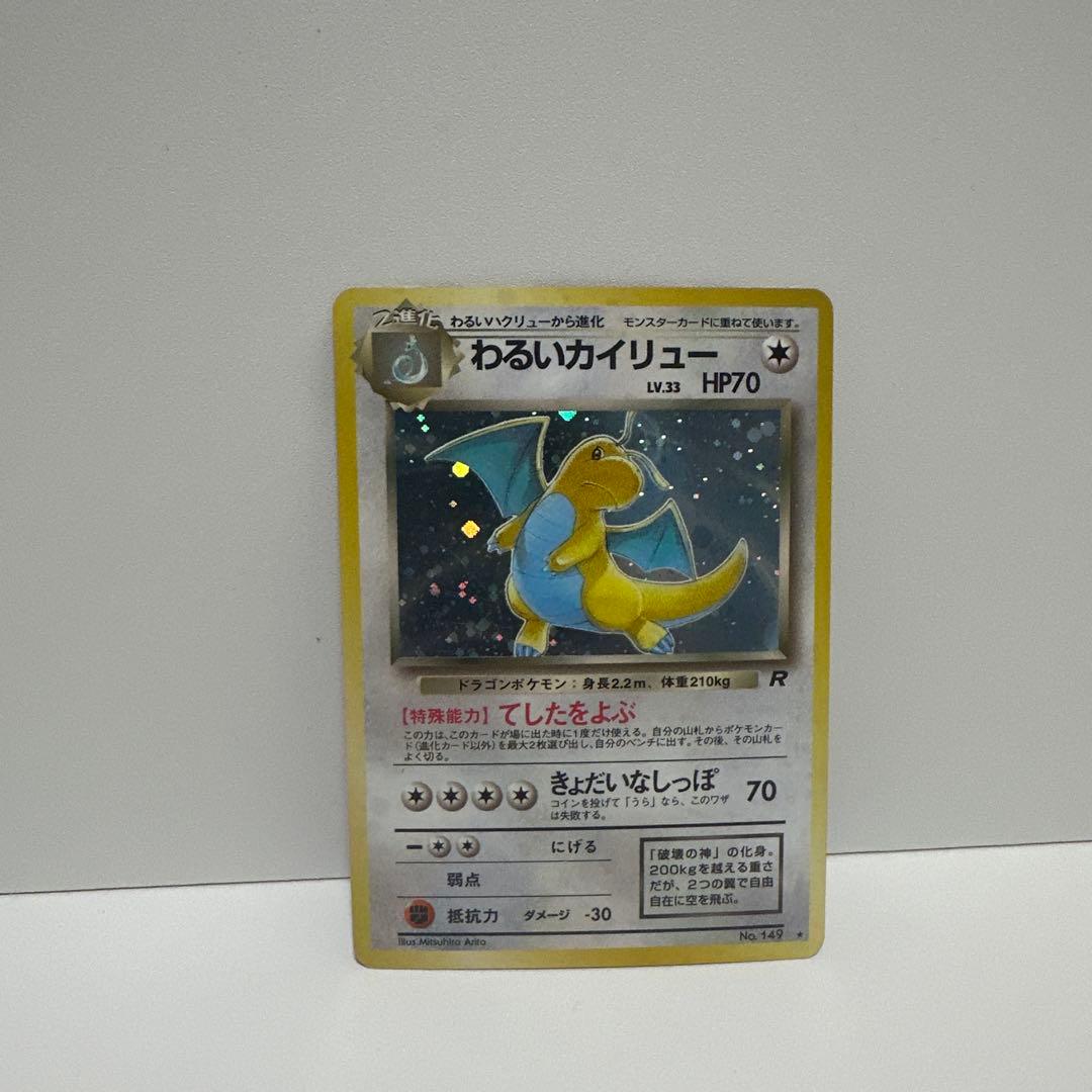 わるいカイリュー ★ 第4弾拡張パック ロケット団