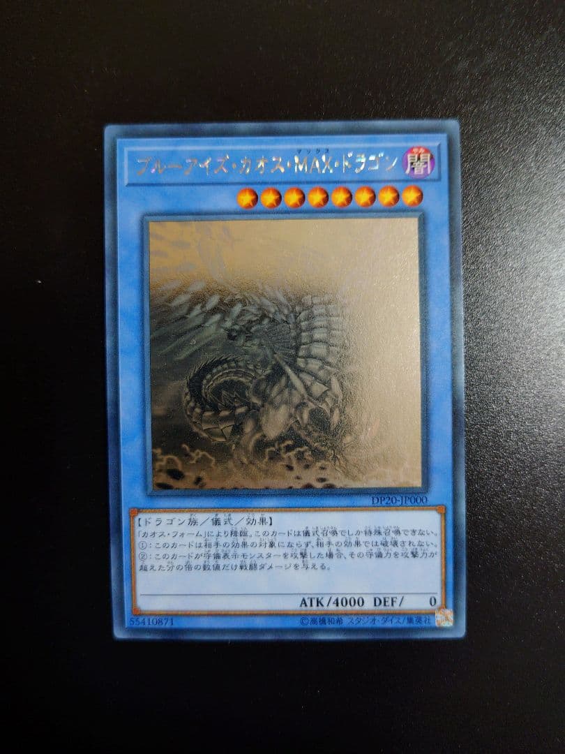 ブルーアイズカオスMAXドラゴン。ホログラフィックレア。 ブルーアイズ・カオス・MAX・ドラゴン【遊戯王トレカお買得価格通販
