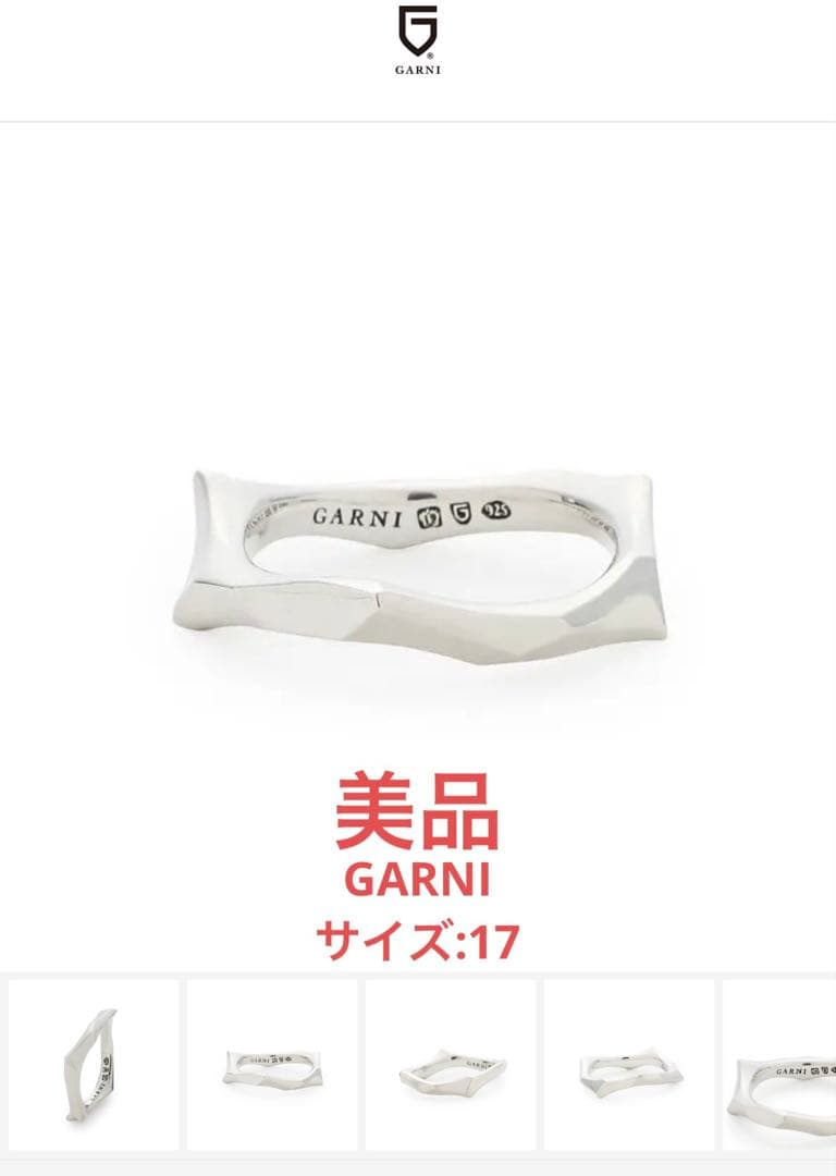 【美品】GARNI カッティング シルバーリング　サイズ17 ケース付