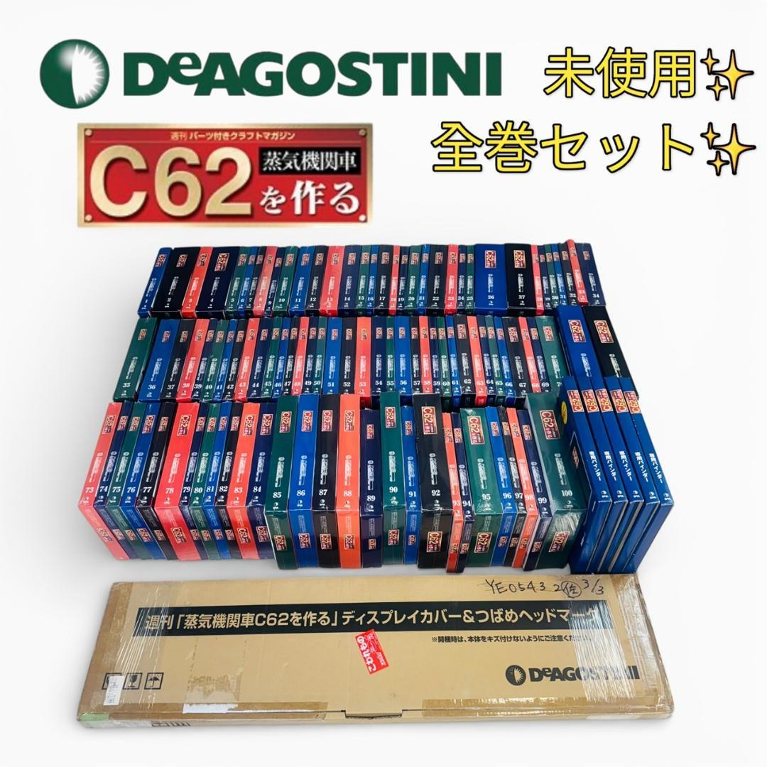 未使用 全巻セット デアゴスティーニ 蒸気機関車C62を作る 専用ケース付属 蒸気機関車C62を作る 全巻セット｜文庫・新書・その他 ｜エコロジー