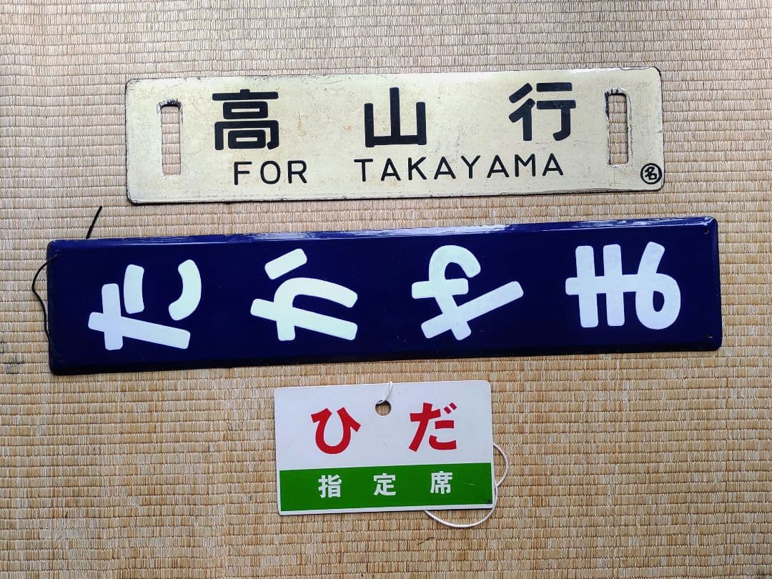 「高山駅」関連 鉄道部品３点　サボ　駅名板　愛称板