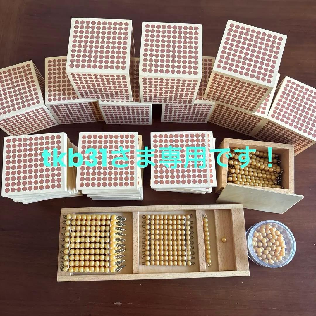 モンテッソーリ　算数教具　十進法1