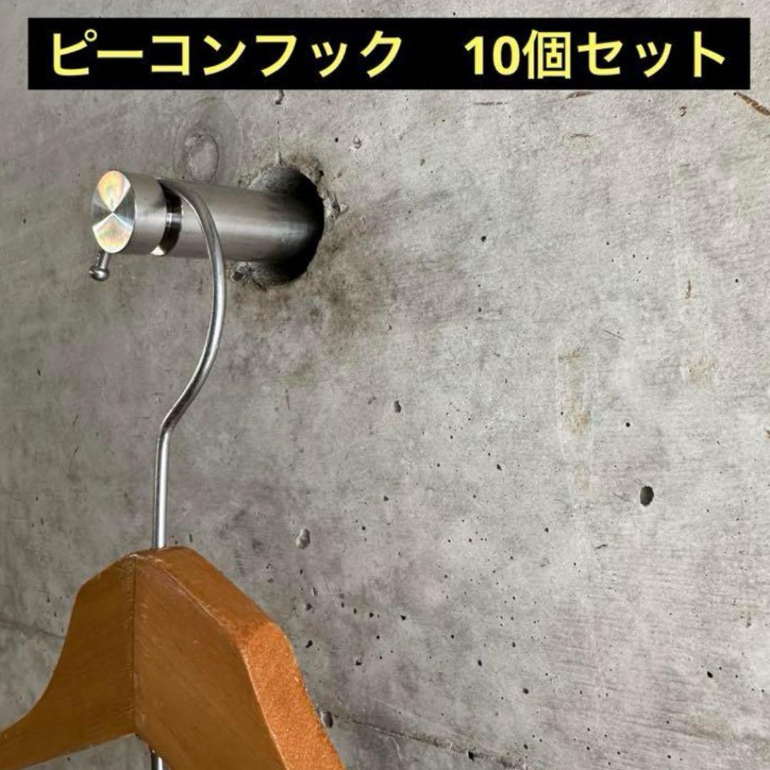ピーコンフック　コンクリート　DIY Pコン　施主支給　ウォール　フック ピーコンフック コンクリート DIY Pコン 施主支給 ウォール フック
