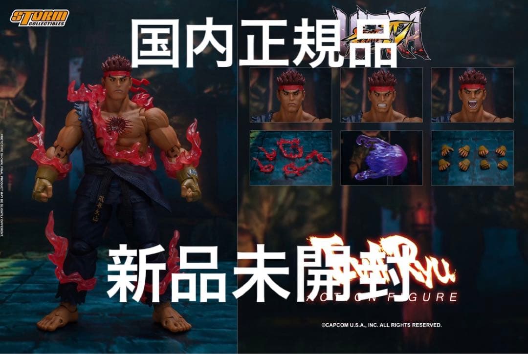 ウルトラストリートファイターIV アクションフィギュア殺意の波動に