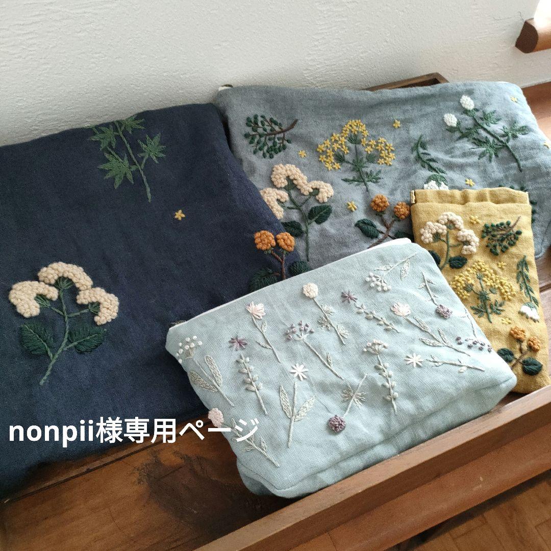 【リネン刺繍　nonpii様オーダー専用ページ】マルチクロス　ボートポーチ