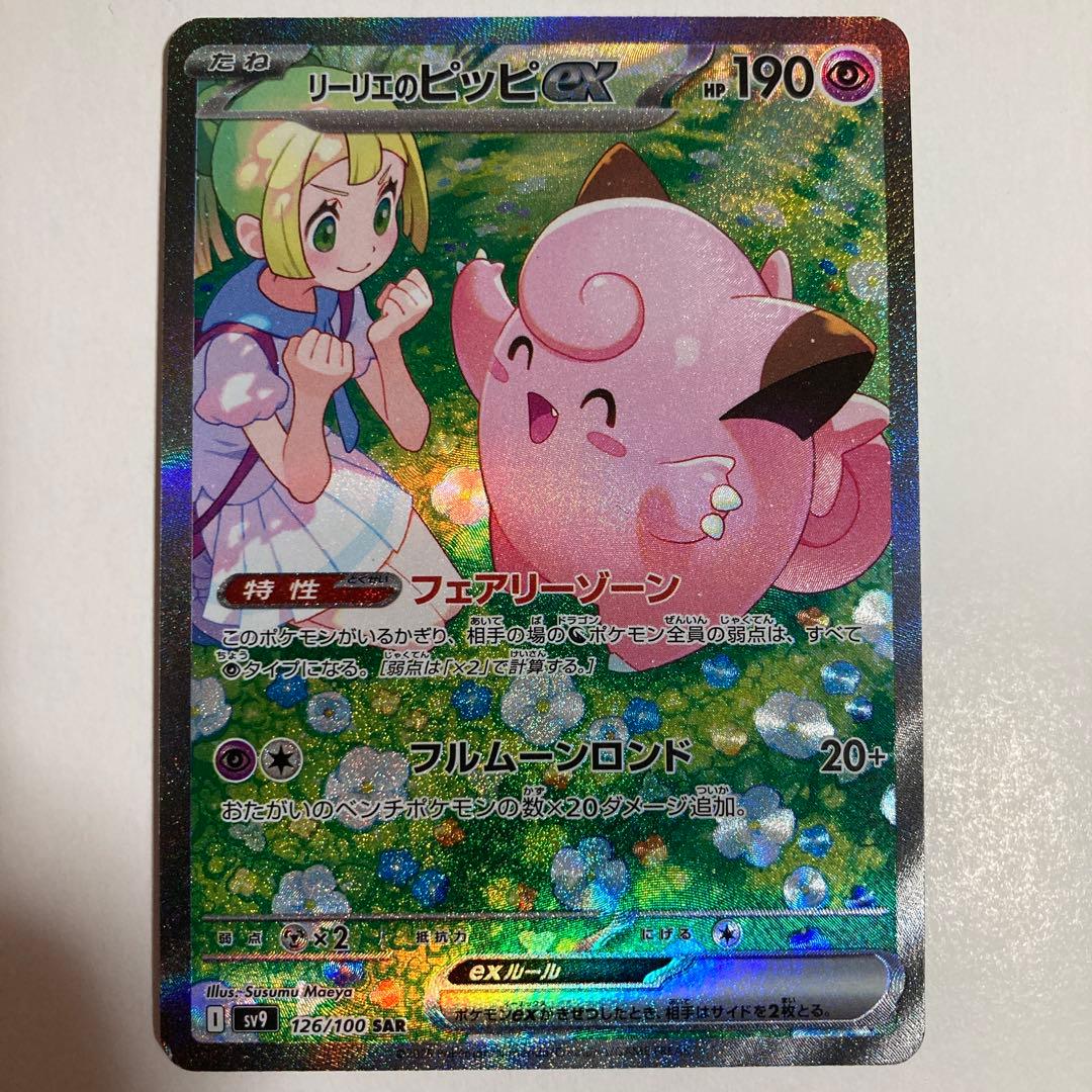 リーリエのピッピex SAR【No.2】