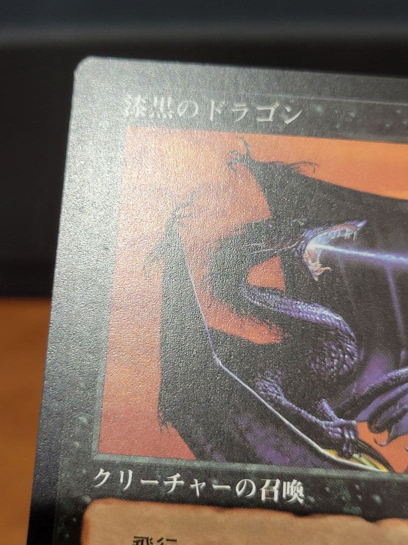 MTG】漆黒のドラゴン POR 日本語版 NM-ぐらい