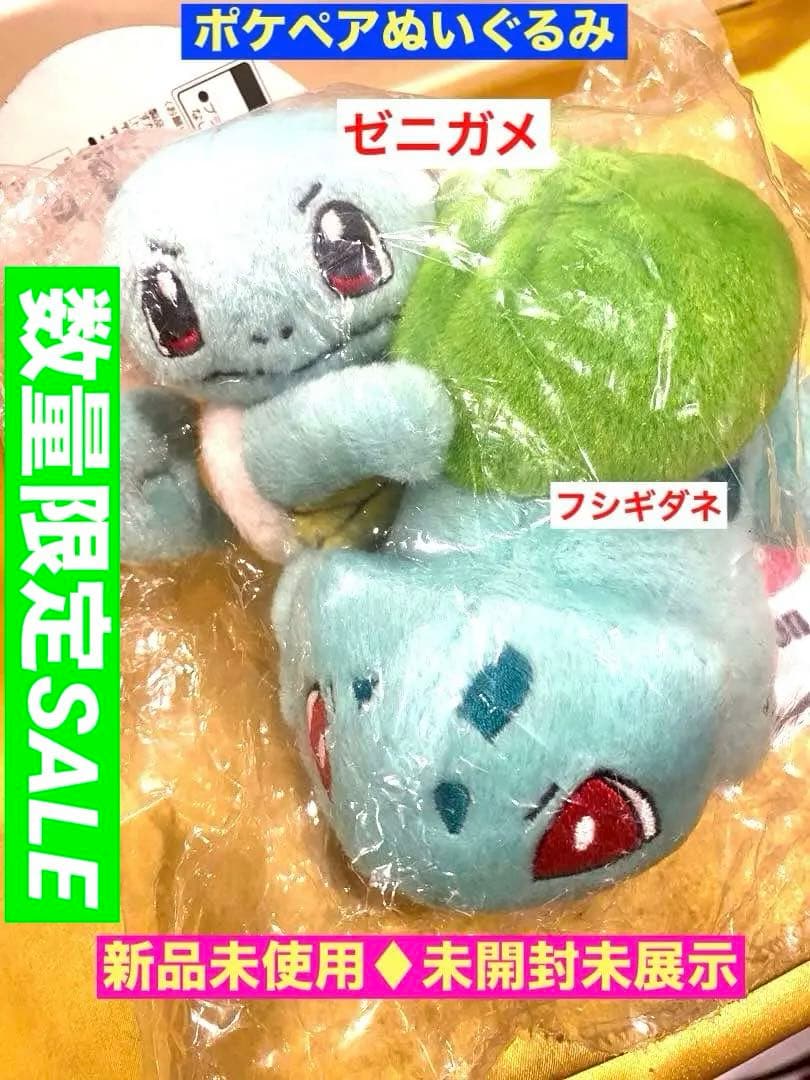 【新品未使用】絶版ポケペアぬいぐるみゼニガメ&フシギダネ未開封タグ付未展示品