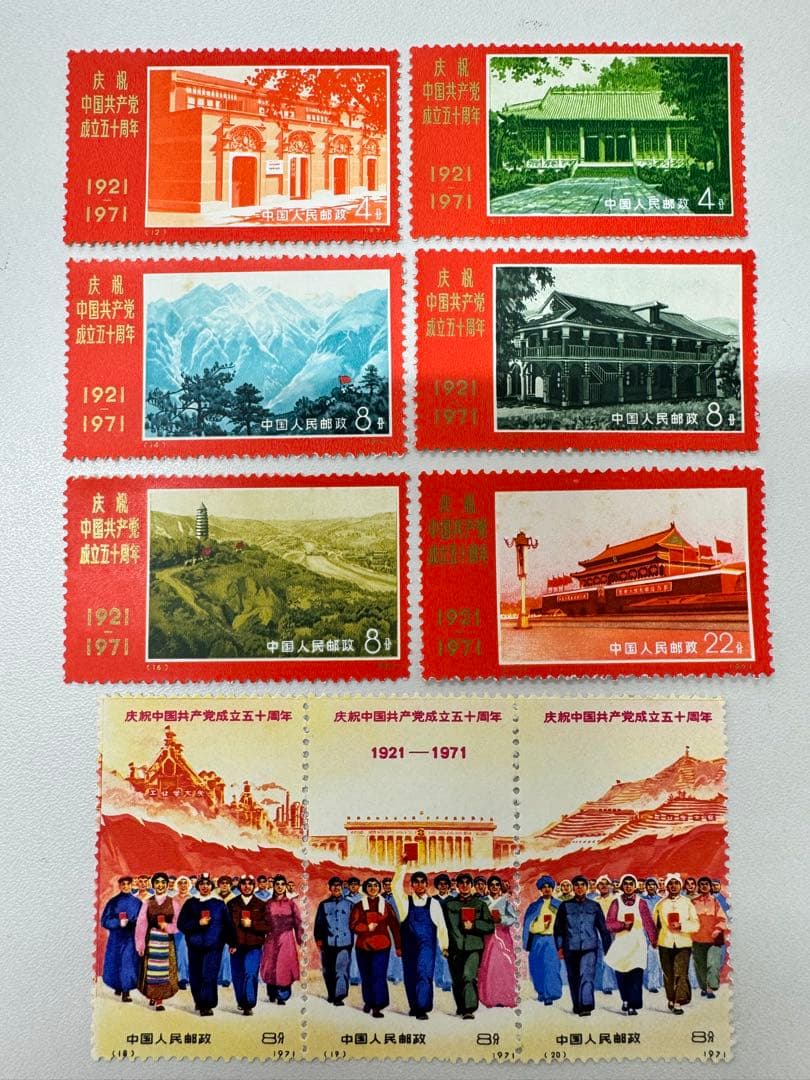 1*3様 新4（旧革4） 中国共産党誕生50周年紀念（未使用 9種完）