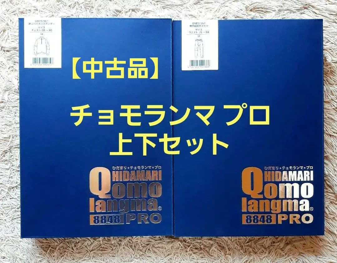 ひだまり『チョモランマプロ紳士』(肌着) 上下セット　Mサイズ　【中古品】