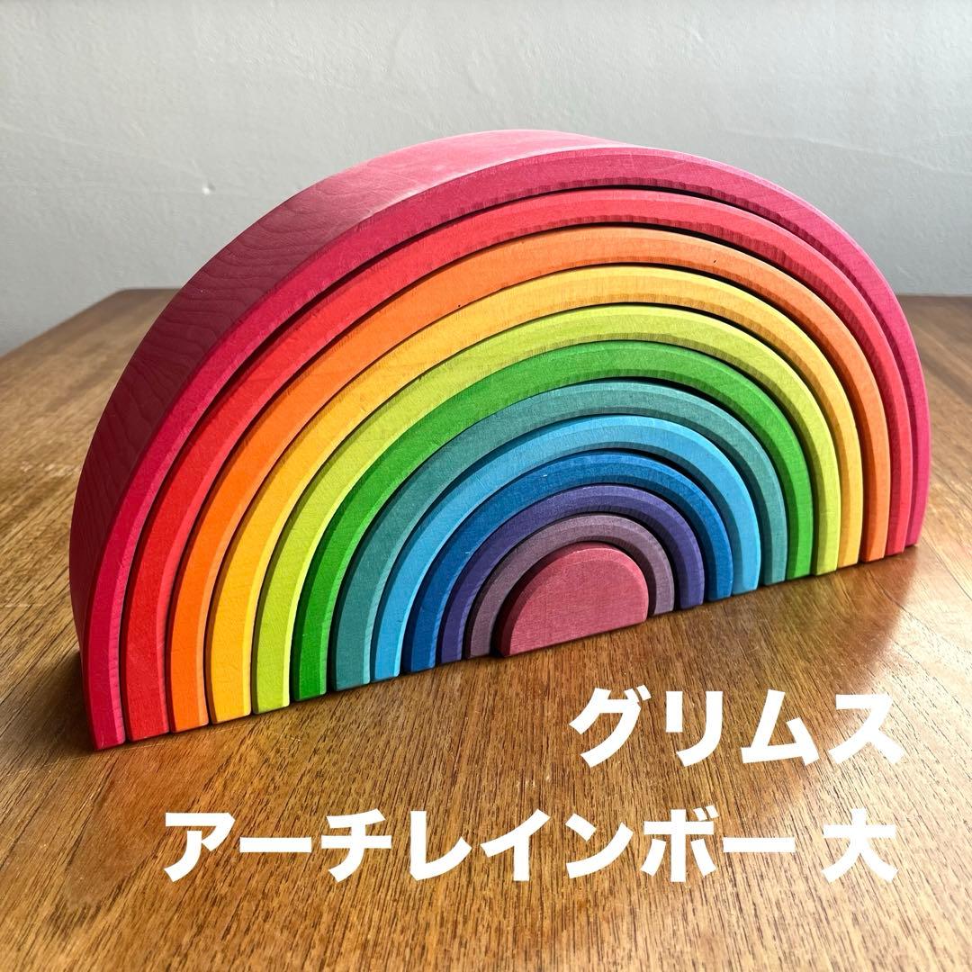 グリムス　アーチレインボー　ラージ　大　知育玩具