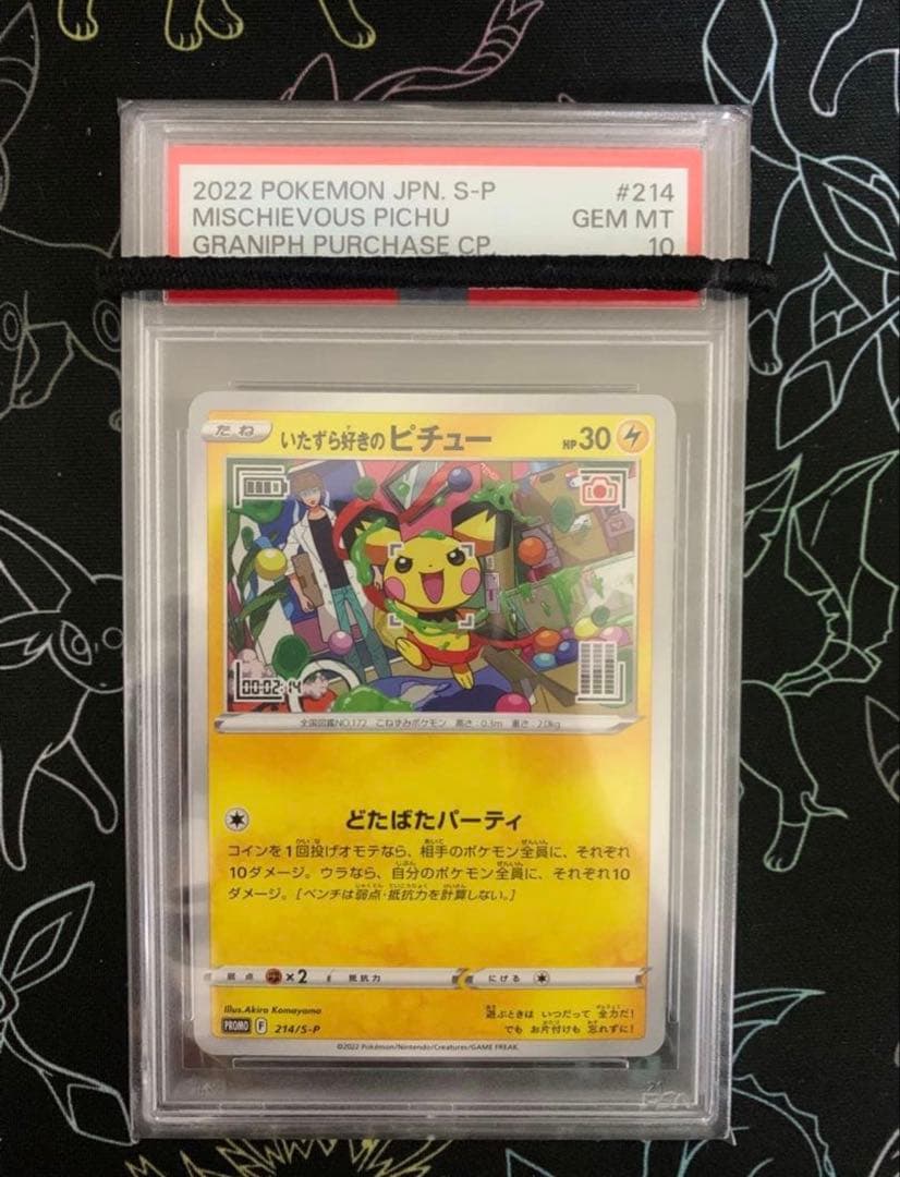 いたずら好きのピチュー プロモ #214 psa10 はじめしゃちょー