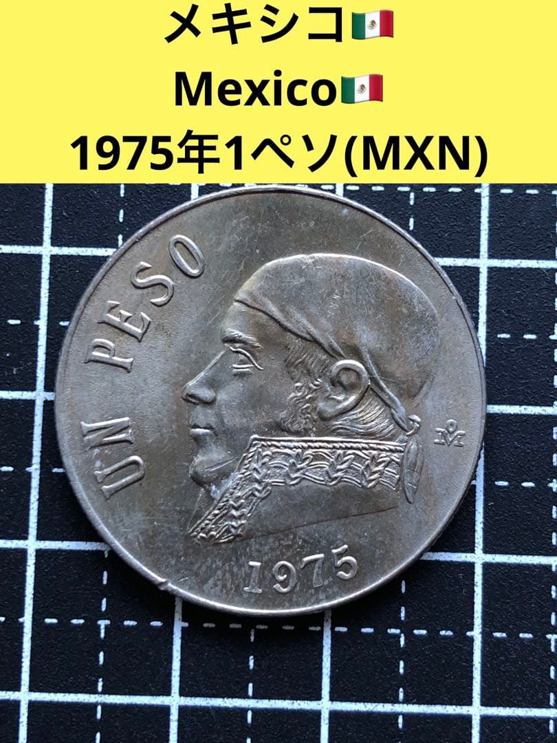 N2433【メキシコ】1975年1ペソ 大型 硬貨 古銭 コイン - メルカリ