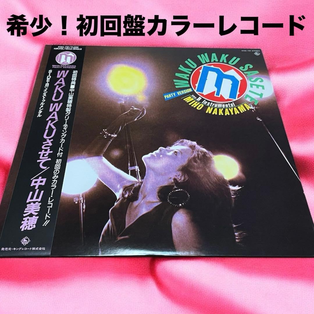 初回盤カラーレコード 中山美穂 【WAKU WAKUさせて】 12インチシングル