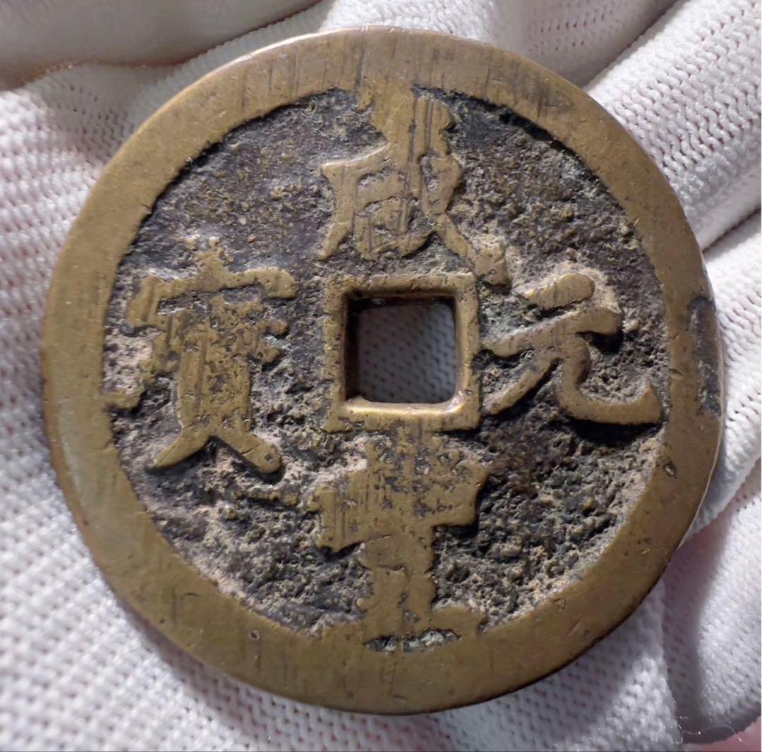 咸豊元宝　當百　美品　中国古銭　渡来銭　外国　まとめ買い歓迎　本物保証