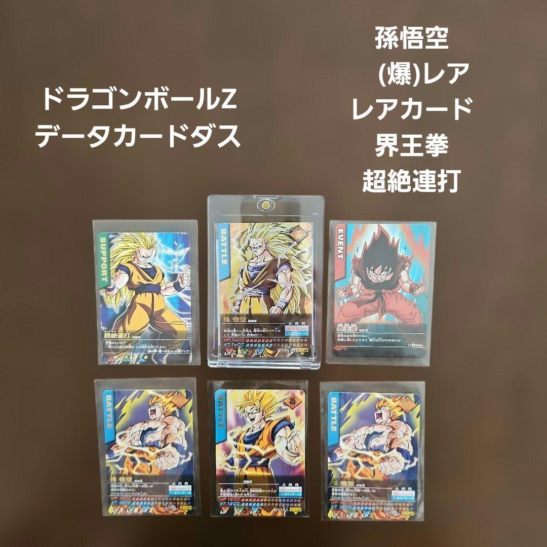 ドラゴンボールZ 孫悟空（爆）レアカード　データカードダス　レアカード ドラゴンボール - ドラゴンボール データカードダス キラ レア 激レア