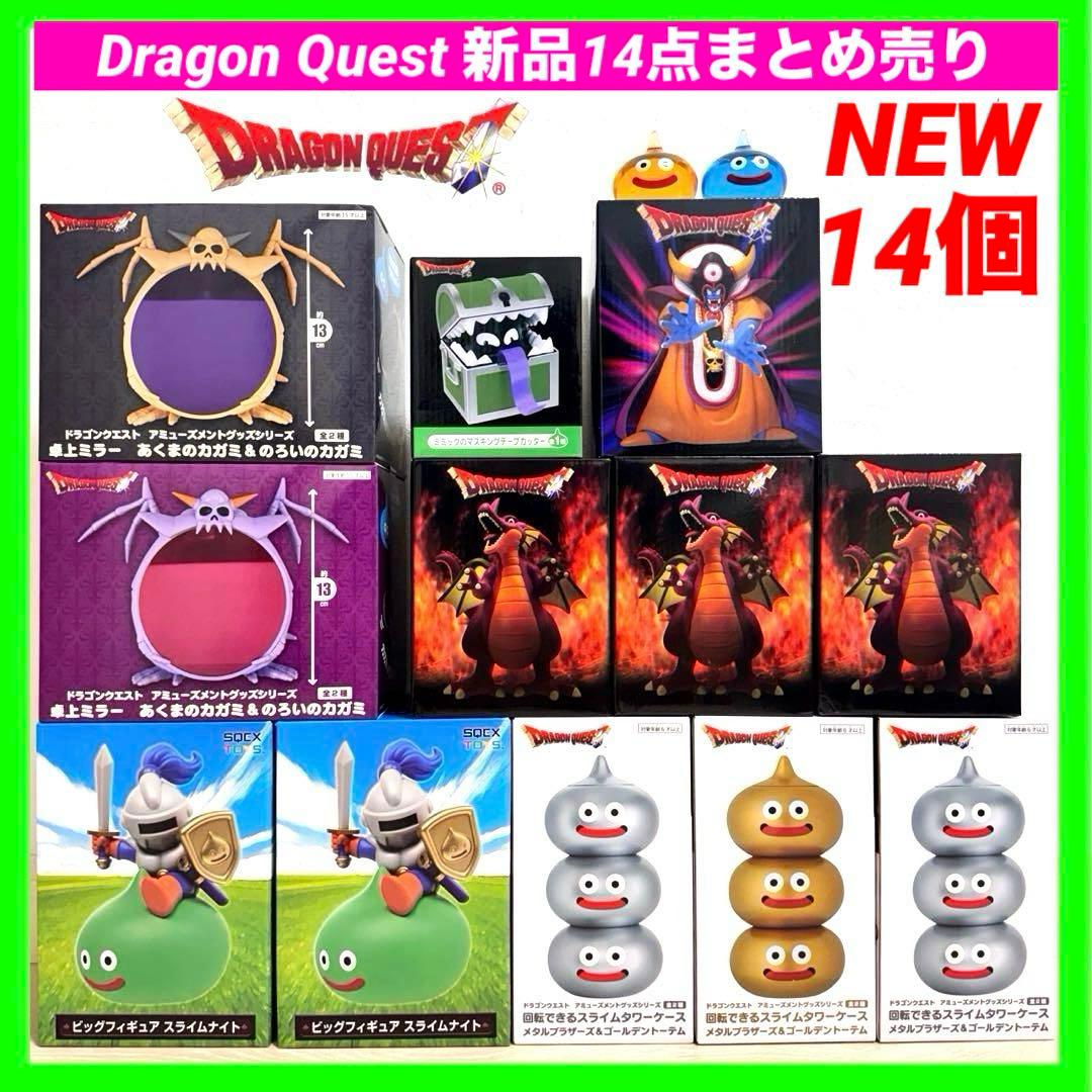 ドラゴンクエストAM 伝説の魔王フィギュア　竜王　ゾーマ　スライムナイト　14点