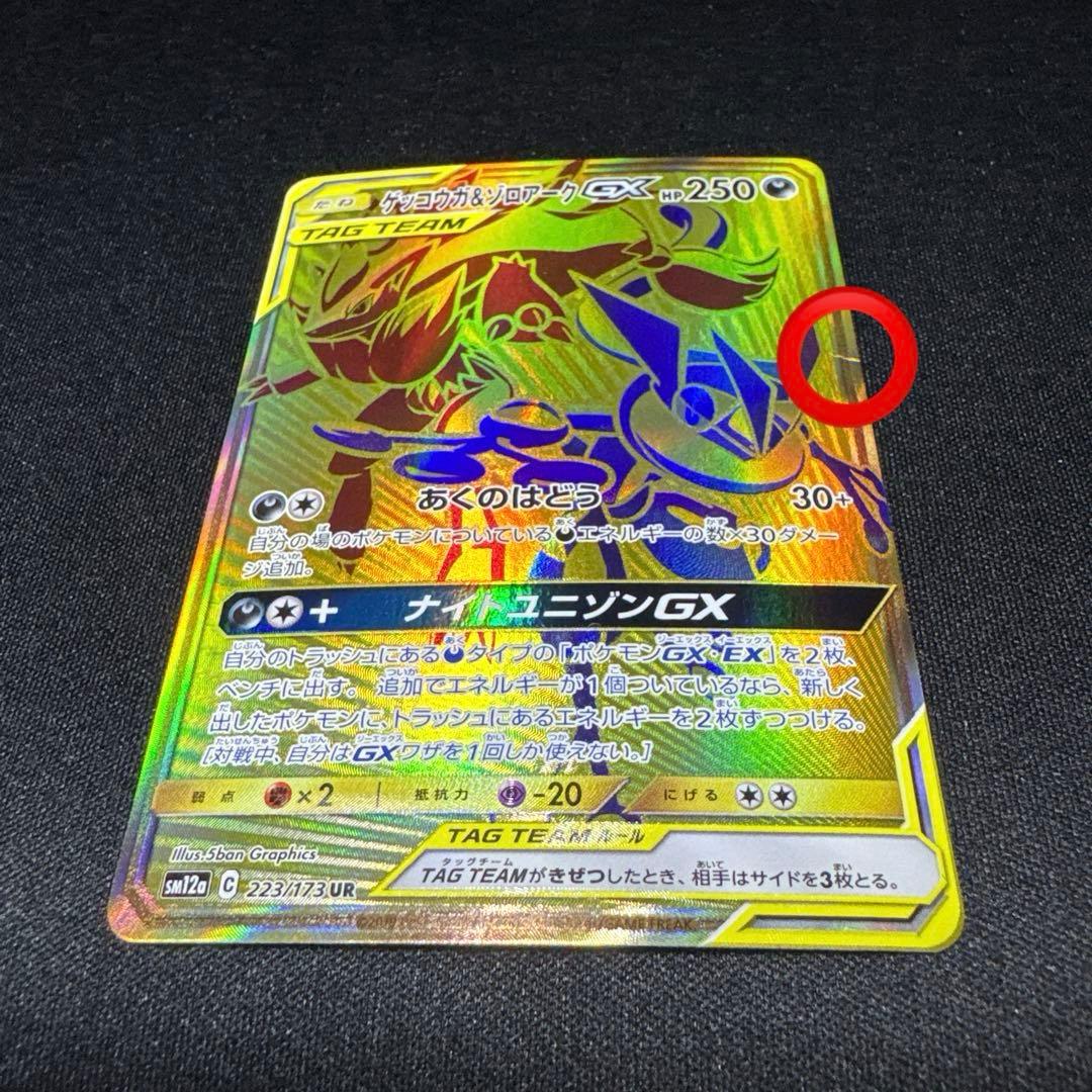 モ*読様 ポケモンカード ゲッコウガ&ゾロアークGX UR 223/173 - メルカリ