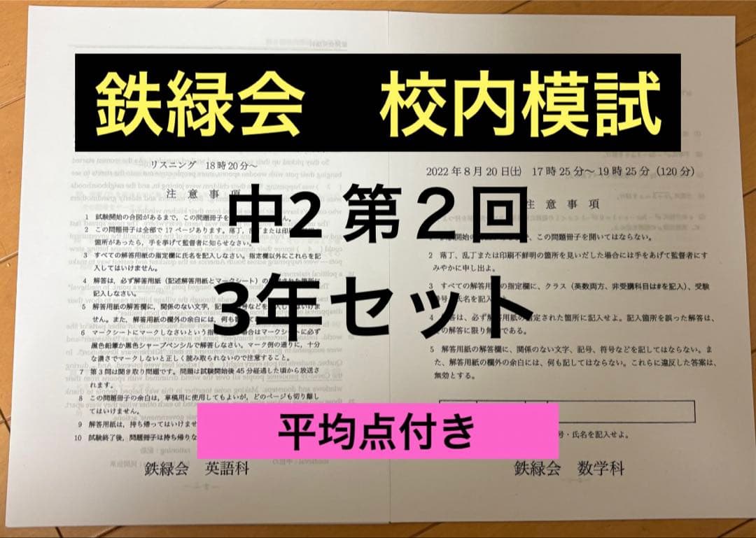 鉄緑会　校内模試　中2 第2回3年分