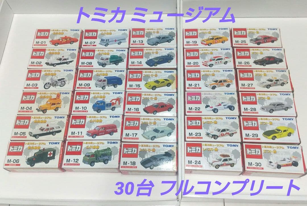 (3215)トミカ ミュージアム 30台 フルコンプリート セット