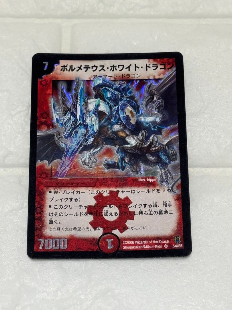 【匿名配送】ボルメテウス・ホワイト・ドラゴン DMC-27 S4/S5