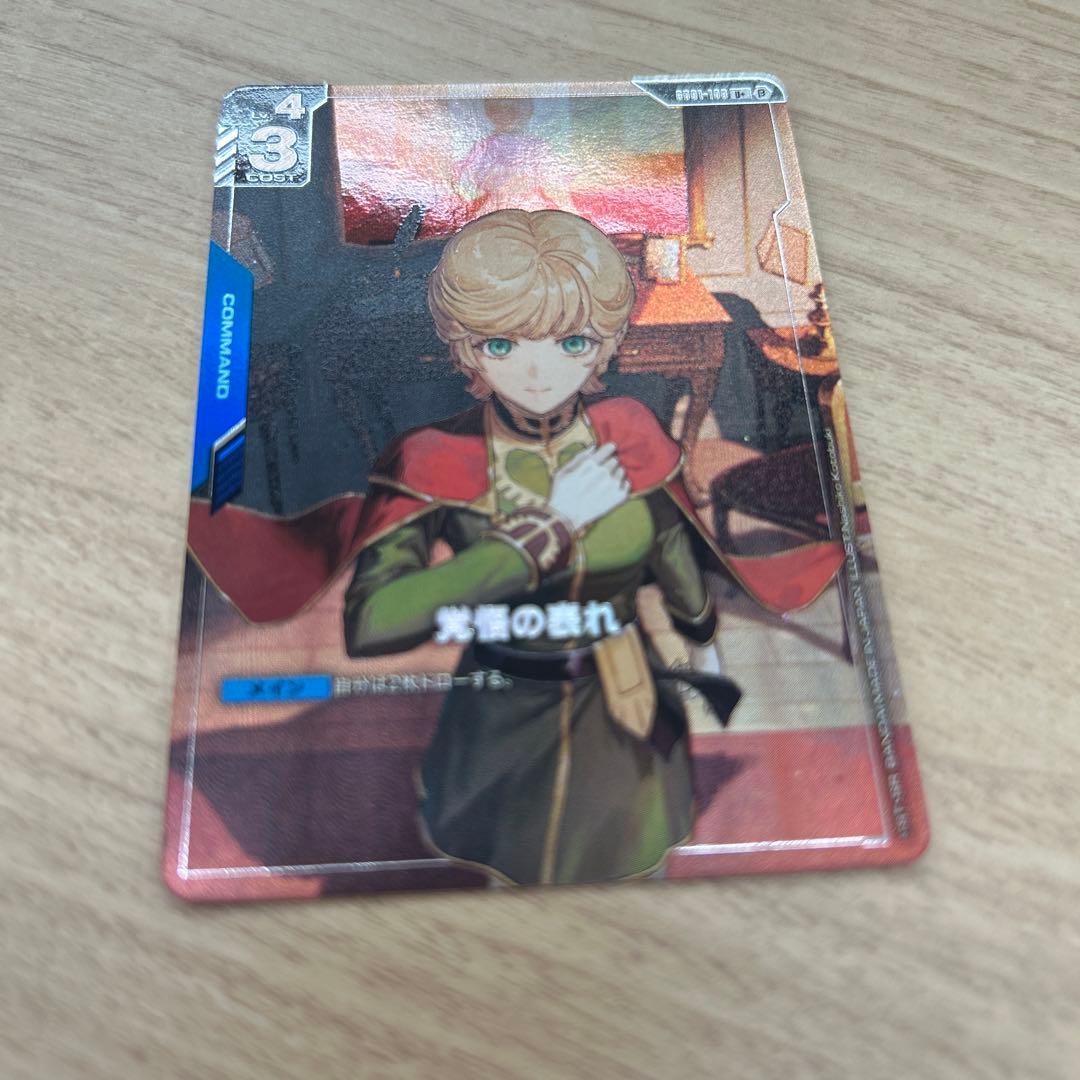 覚悟の表れ 覚悟の表れ(パラレル) 【GCGGD01/100U+】｜TCGシングルカード通販なら