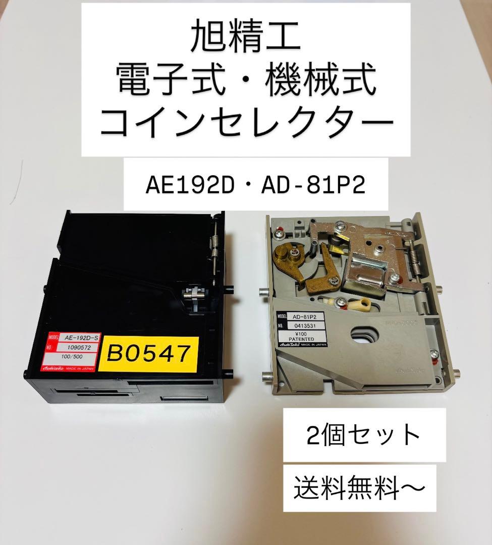 旭精工 電子式・機械式 セレクターAE192D AD-81P2 2個セット 電子セレクター | 製品カテゴリ | Asahiseiko 旭精工株式会社