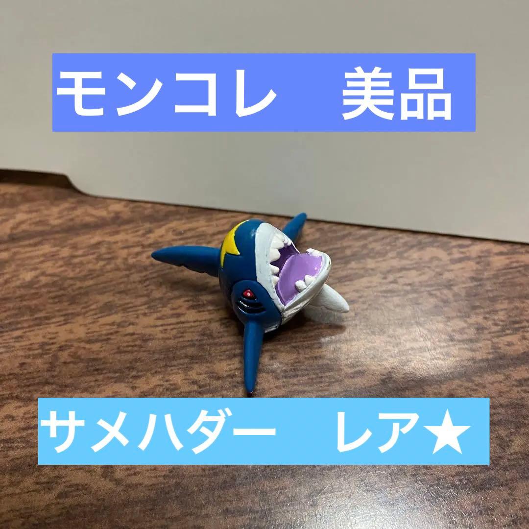 モンコレ ポケモンフィギュア サメハダー 立体ポケモン図鑑 フィギュア