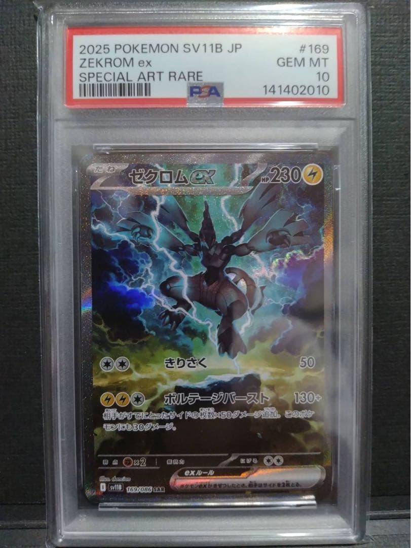 【psa10】ゼクロムex sar PSA 10]Zekrom ex SAR [SV11B 169/086](Expansion Pack 