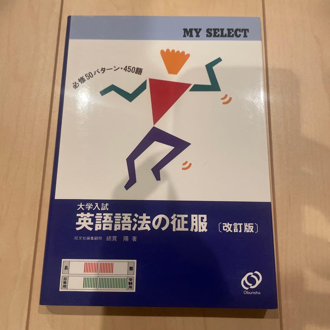 英語語法の征服　改訂版　綿貫陽