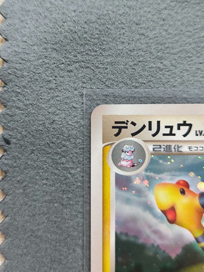 ⭕極美品⭕ デンリュウ ★ Pt1 ギンガの覇道 036/096