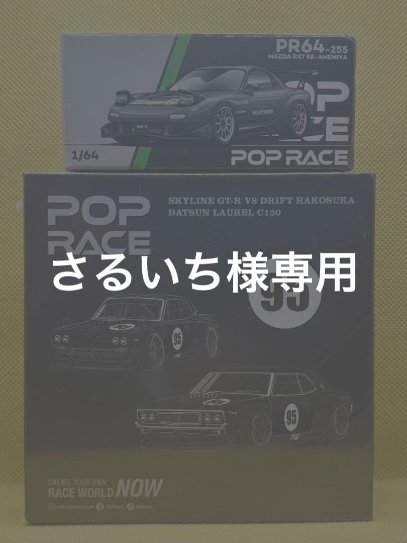 ポップレース 香港トイカーサロン限定2台セット& RE AMEMIYA RX-7