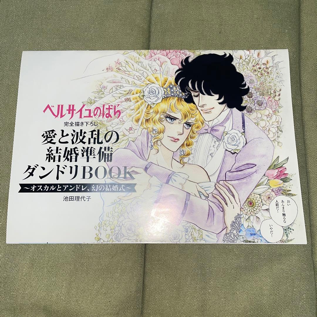 ベルサイユのばら オスカルとアンドレ、幻の結婚式 ゼクシィ付録