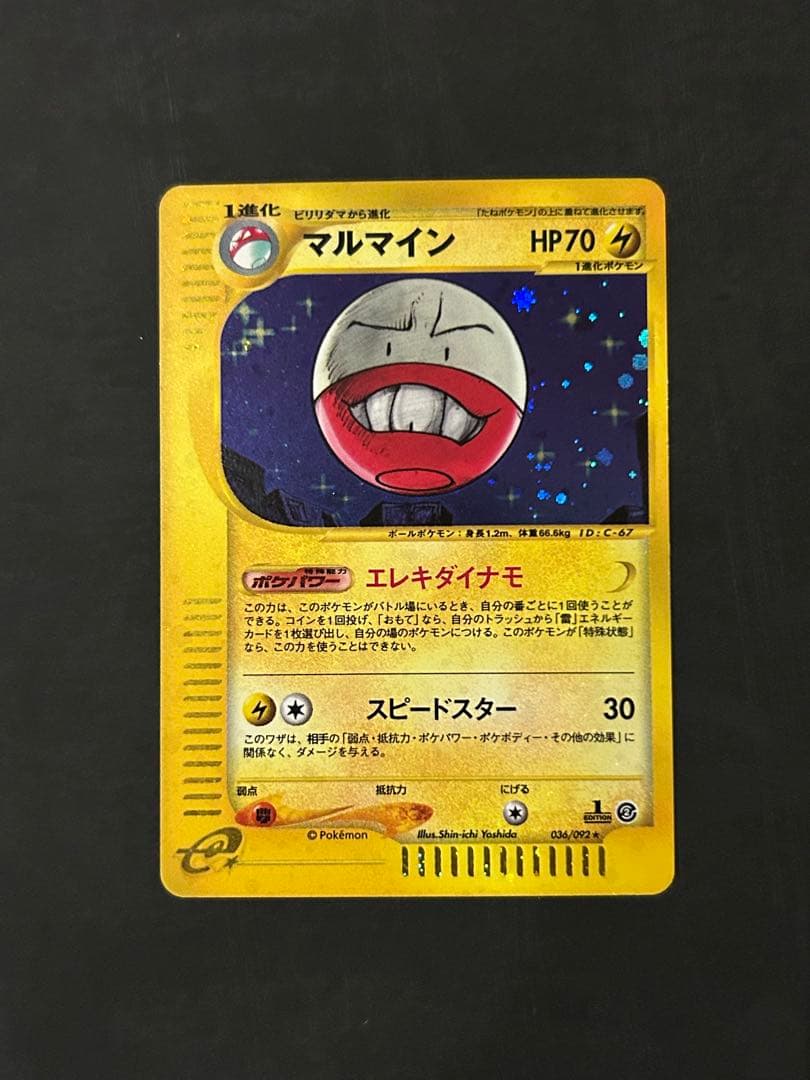 マルマイン　カードe ポケカ 1ED キラ　eカード マルマイン カードe ポケカ 1ED キラ eカード - メルカリ