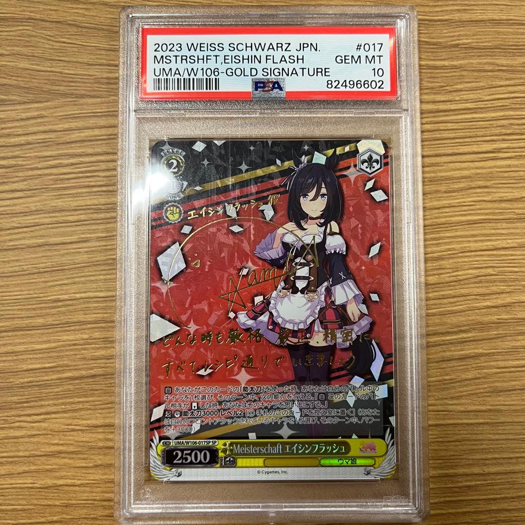 【ヴァイスシュヴァルツ】 ウマ娘 エイシンフラッシュ SP サイン PSA10 ヴァイスシュヴァルツ ウマ娘 UMA/W106-071 Meisterschaft エイシン