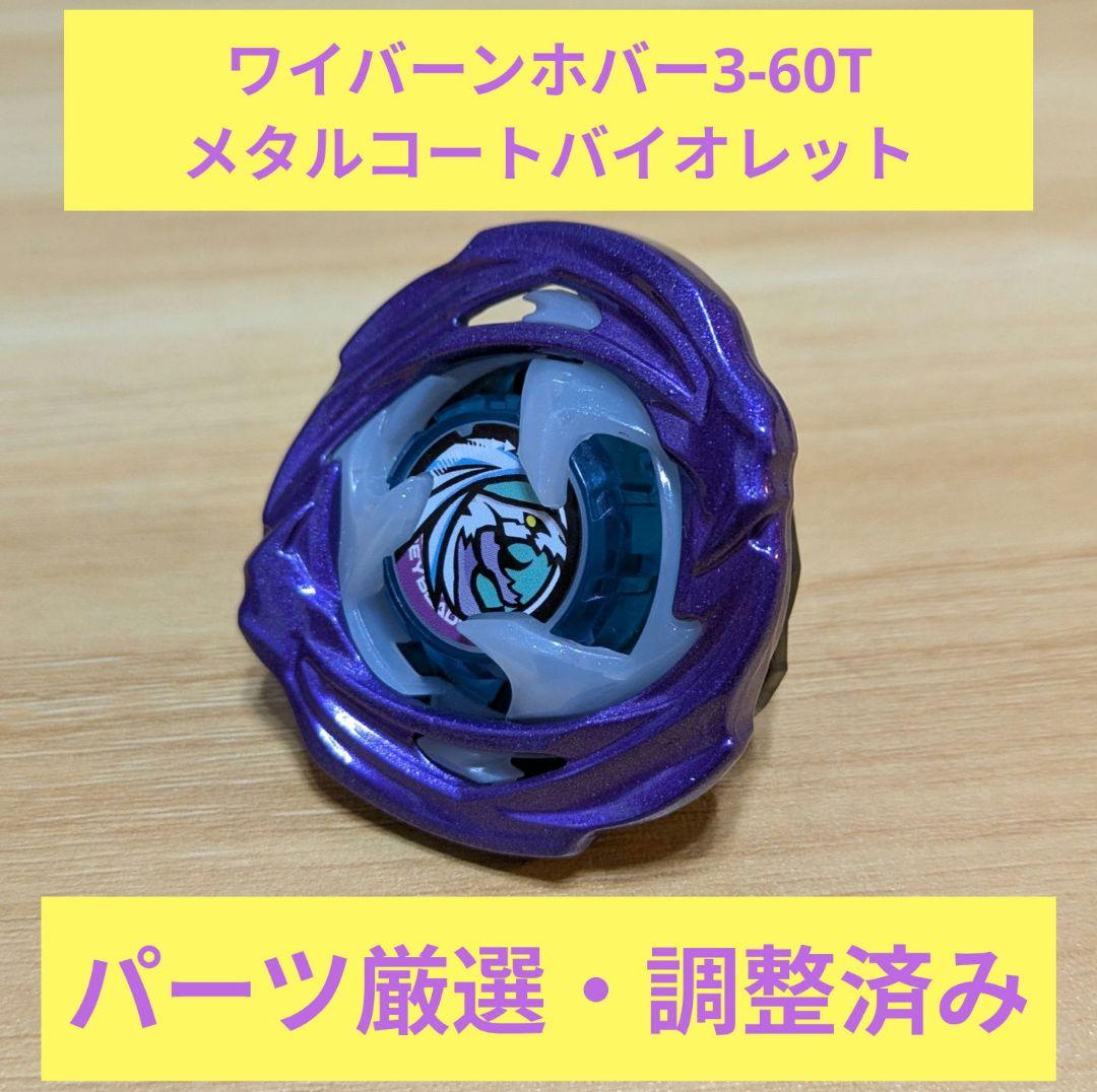 【調整済み】ワイバーンホバー3-60T　メタルコートバイオレット　大型大会用