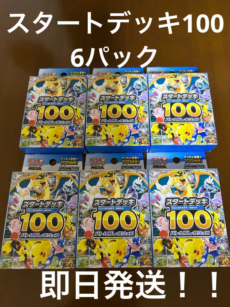 ポケモンカードゲーム スタートデッキ100 6パック