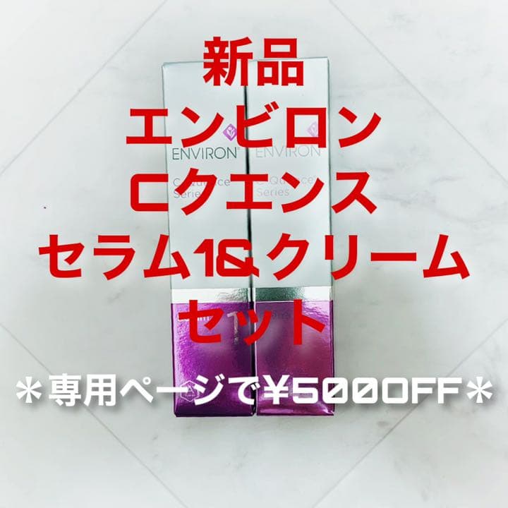 エンビロン Cクエンスセラム1&Cクエンスクリーム35ml(専用で¥500OFF