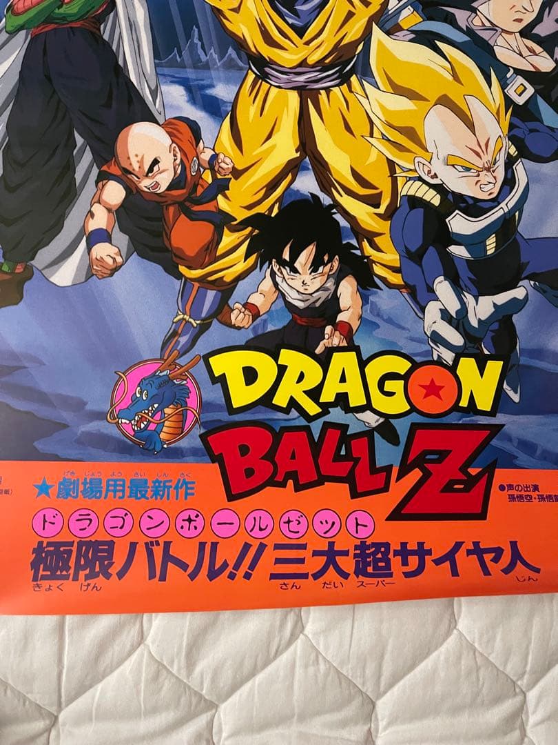 美品】ドラゴンボールZ 極限バトル!!!三大超サイヤ人/鳥山明 映画