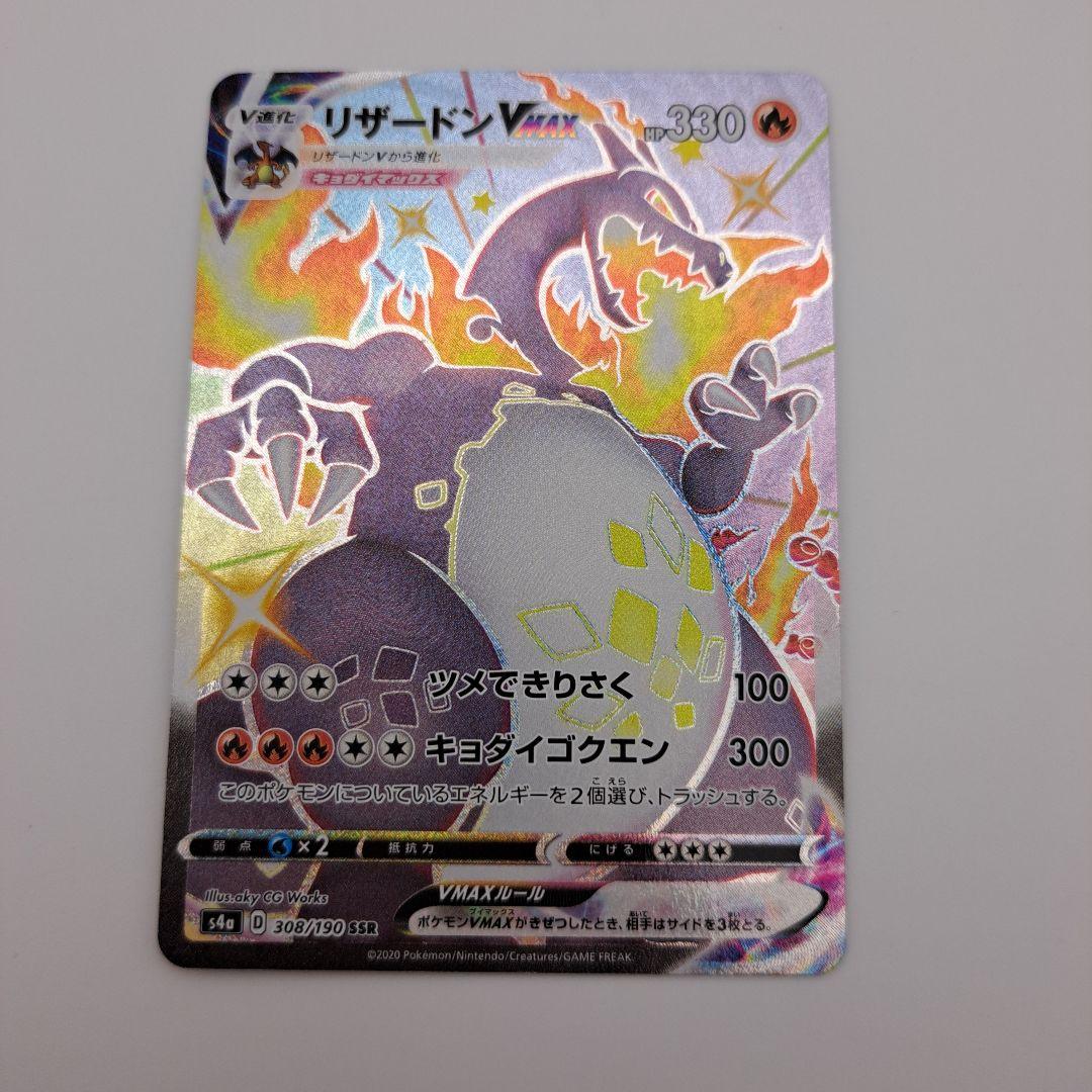 ひ*ん様 リザードンVMAX SSR S4a シャイニースターV 308/190